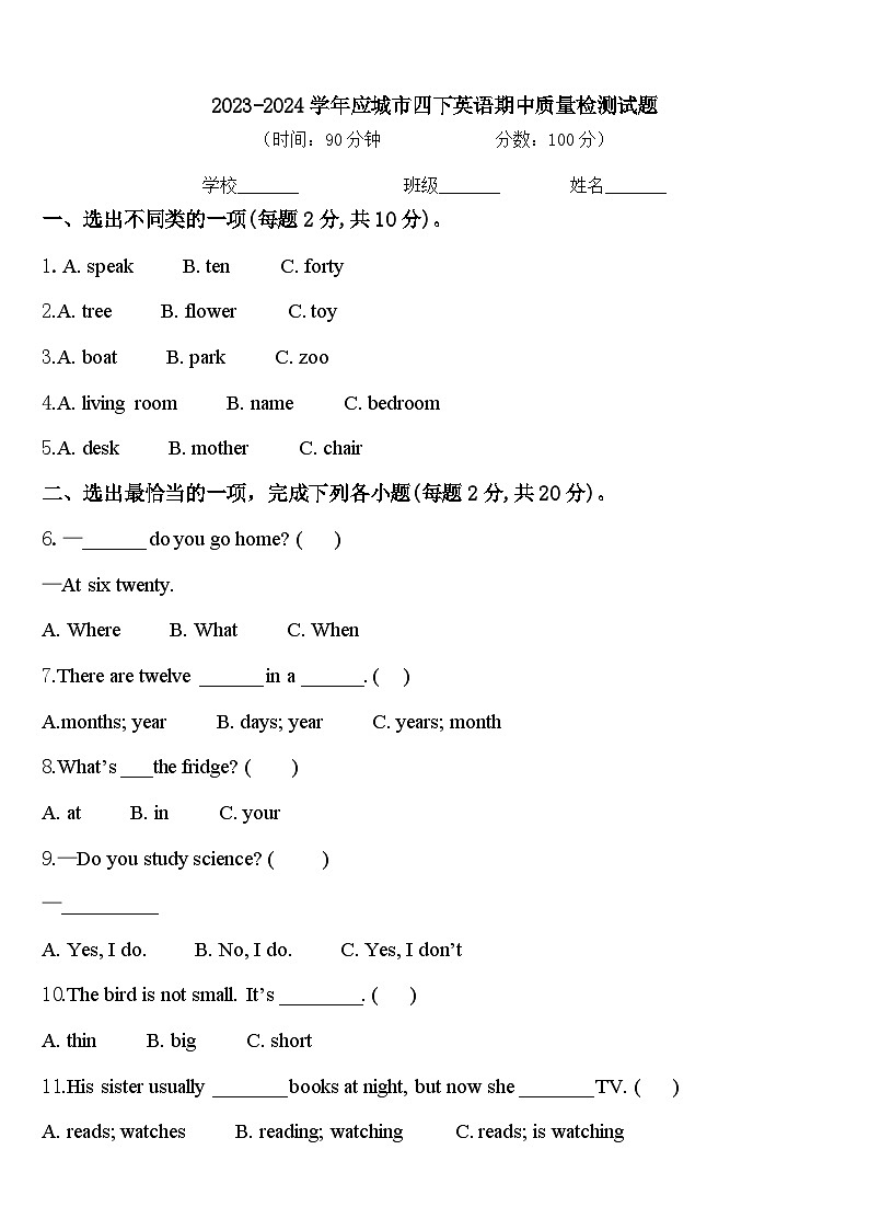 2023-2024学年应城市四下英语期中质量检测试题含答案01