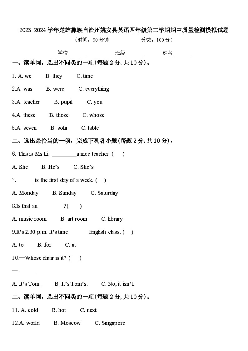 2023-2024学年楚雄彝族自治州姚安县英语四年级第二学期期中质量检测模拟试题含答案第1页