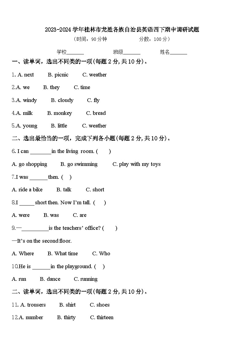 2023-2024学年桂林市龙胜各族自治县英语四下期中调研试题含答案01