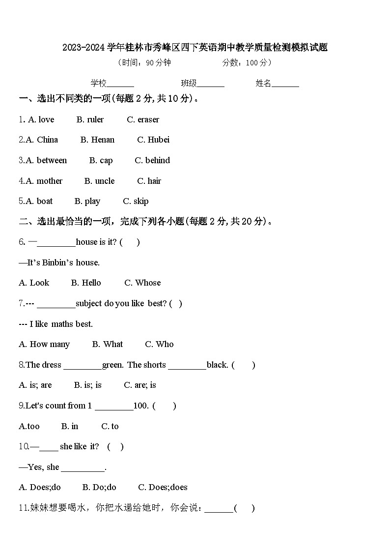 2023-2024学年桂林市秀峰区四下英语期中教学质量检测模拟试题含答案01