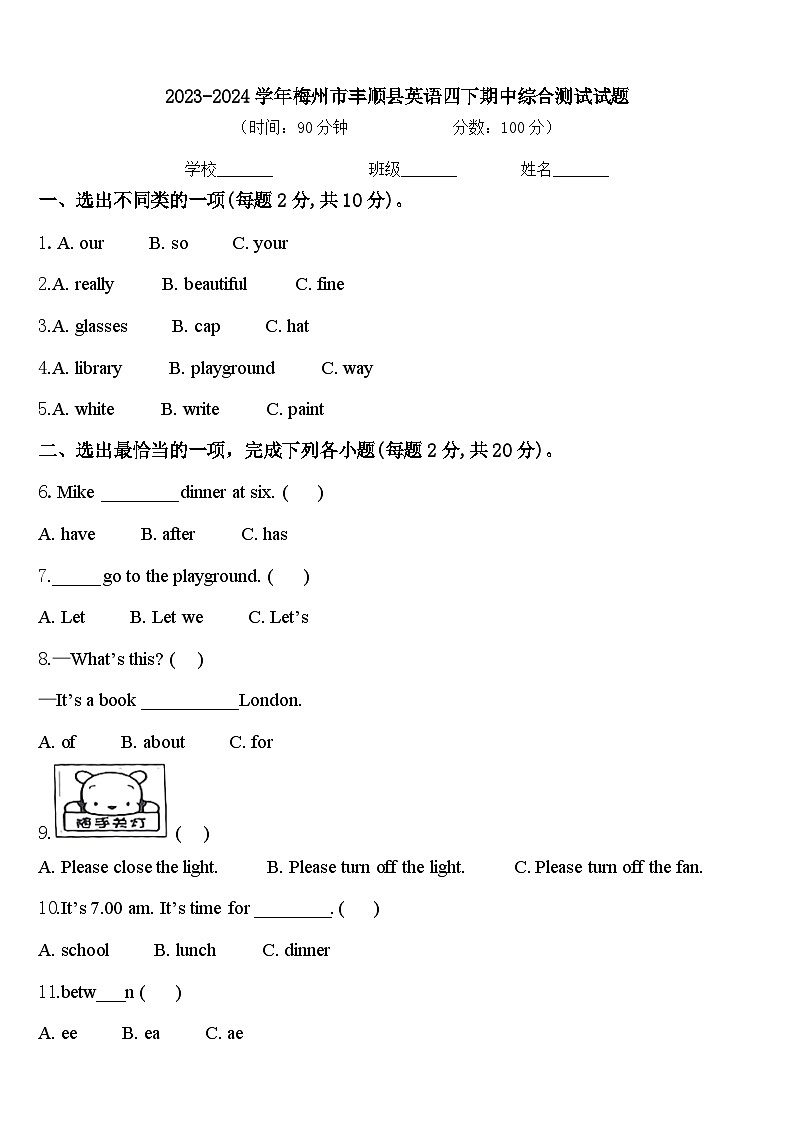 2023-2024学年梅州市丰顺县英语四下期中综合测试试题含答案第1页