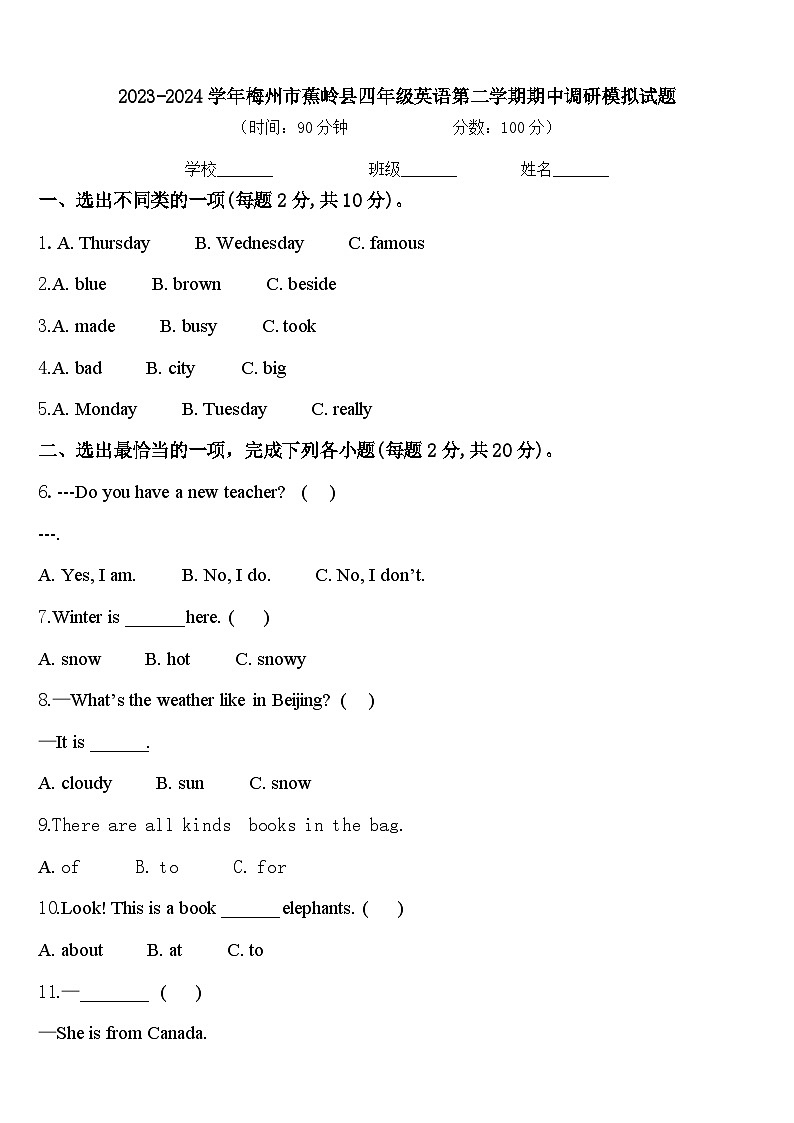 2023-2024学年梅州市蕉岭县四年级英语第二学期期中调研模拟试题含答案第1页