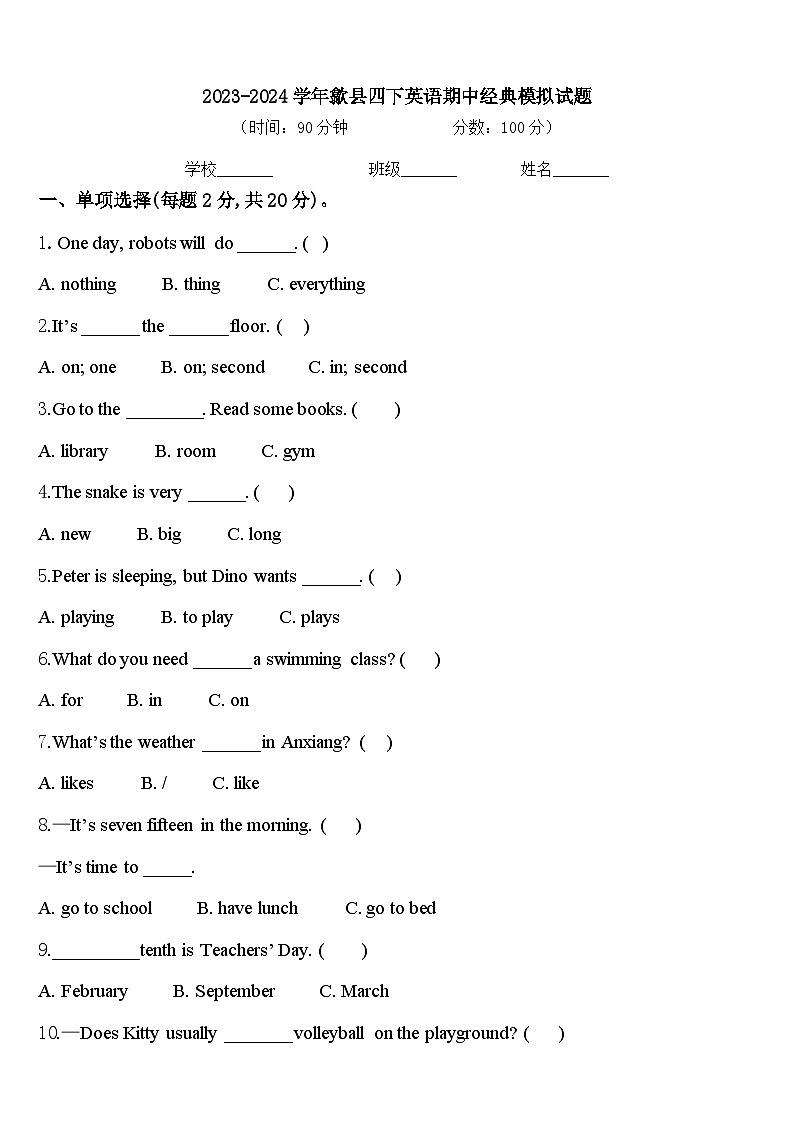 2023-2024学年歙县四下英语期中经典模拟试题含答案01