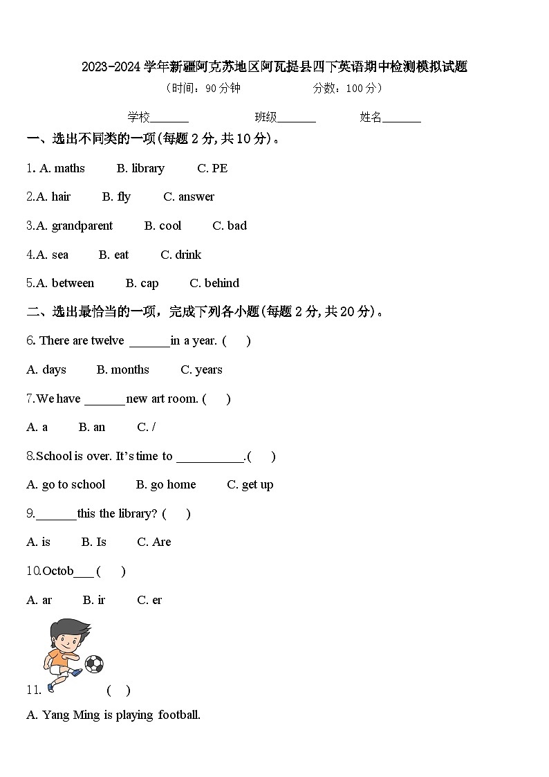 2023-2024学年新疆阿克苏地区阿瓦提县四下英语期中检测模拟试题含答案01