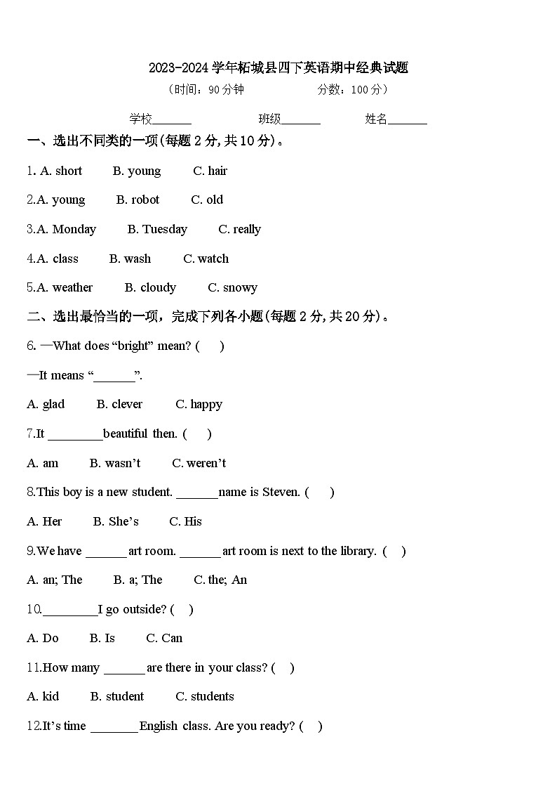 2023-2024学年柘城县四下英语期中经典试题含答案第1页