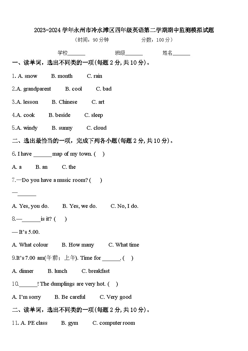 2023-2024学年永州市冷水滩区四年级英语第二学期期中监测模拟试题含答案第1页