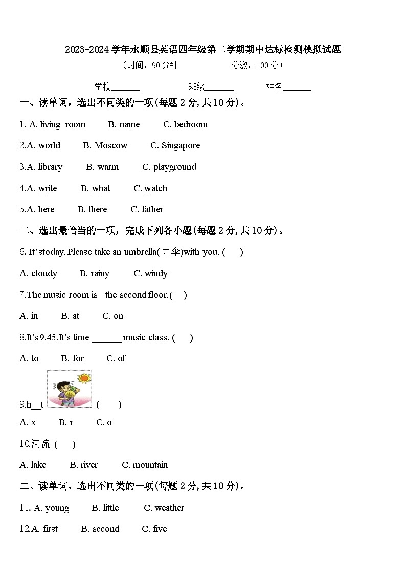 2023-2024学年永顺县英语四年级第二学期期中达标检测模拟试题含答案01