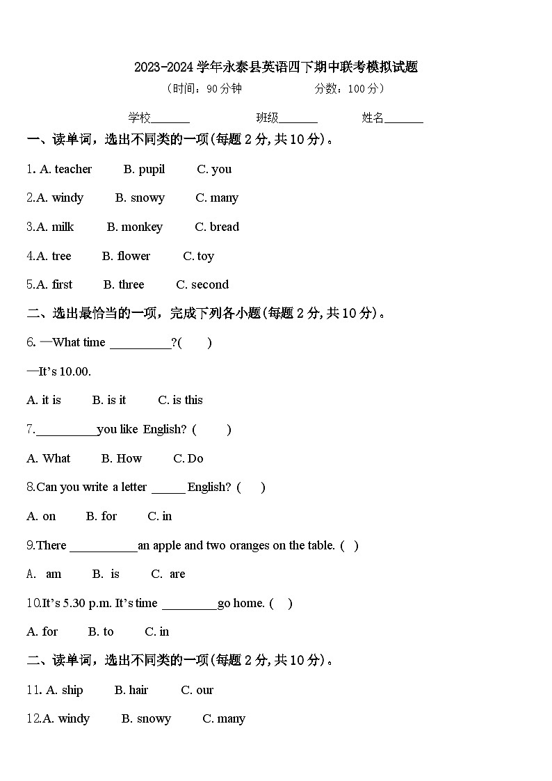 2023-2024学年永泰县英语四下期中联考模拟试题含答案第1页
