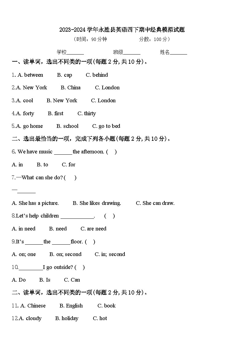 2023-2024学年永胜县英语四下期中经典模拟试题含答案01