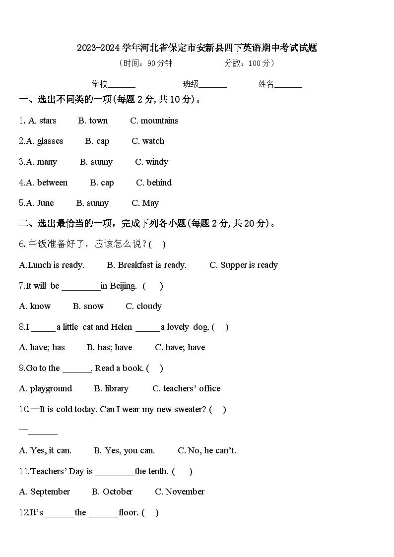 2023-2024学年河北省保定市安新县四下英语期中考试试题含答案第1页