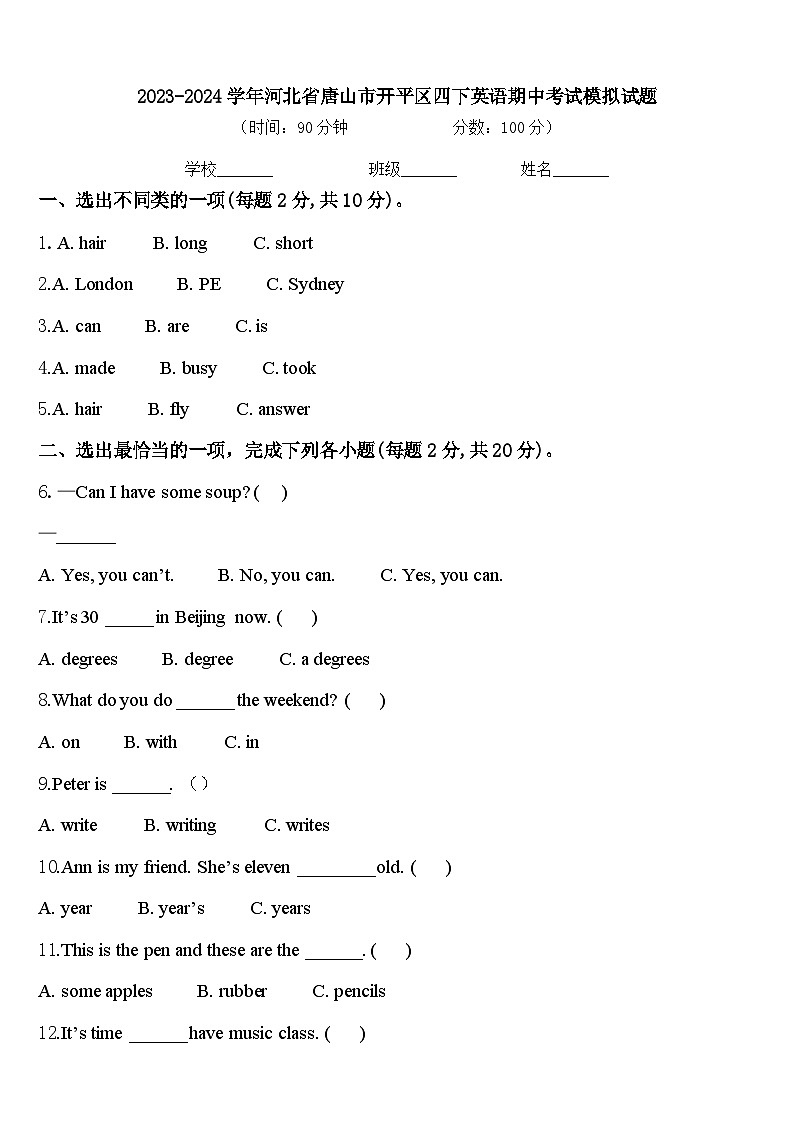 2023-2024学年河北省唐山市开平区四下英语期中考试模拟试题含答案第1页