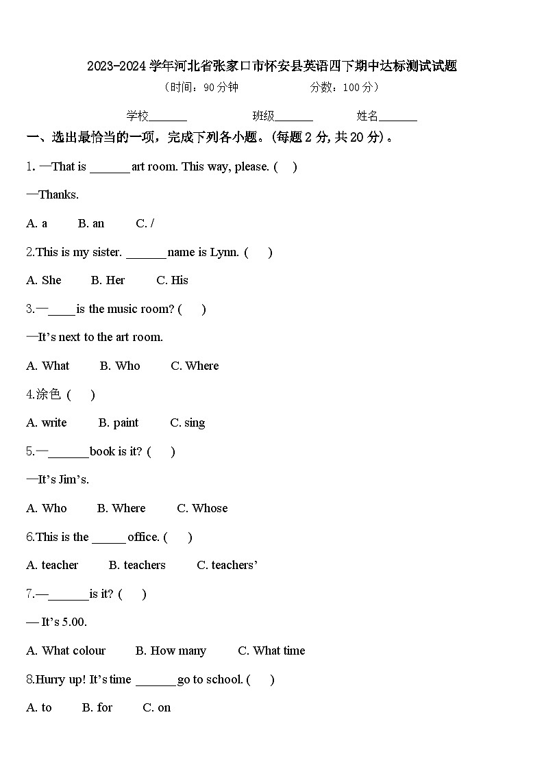 2023-2024学年河北省张家口市怀安县英语四下期中达标测试试题含答案01