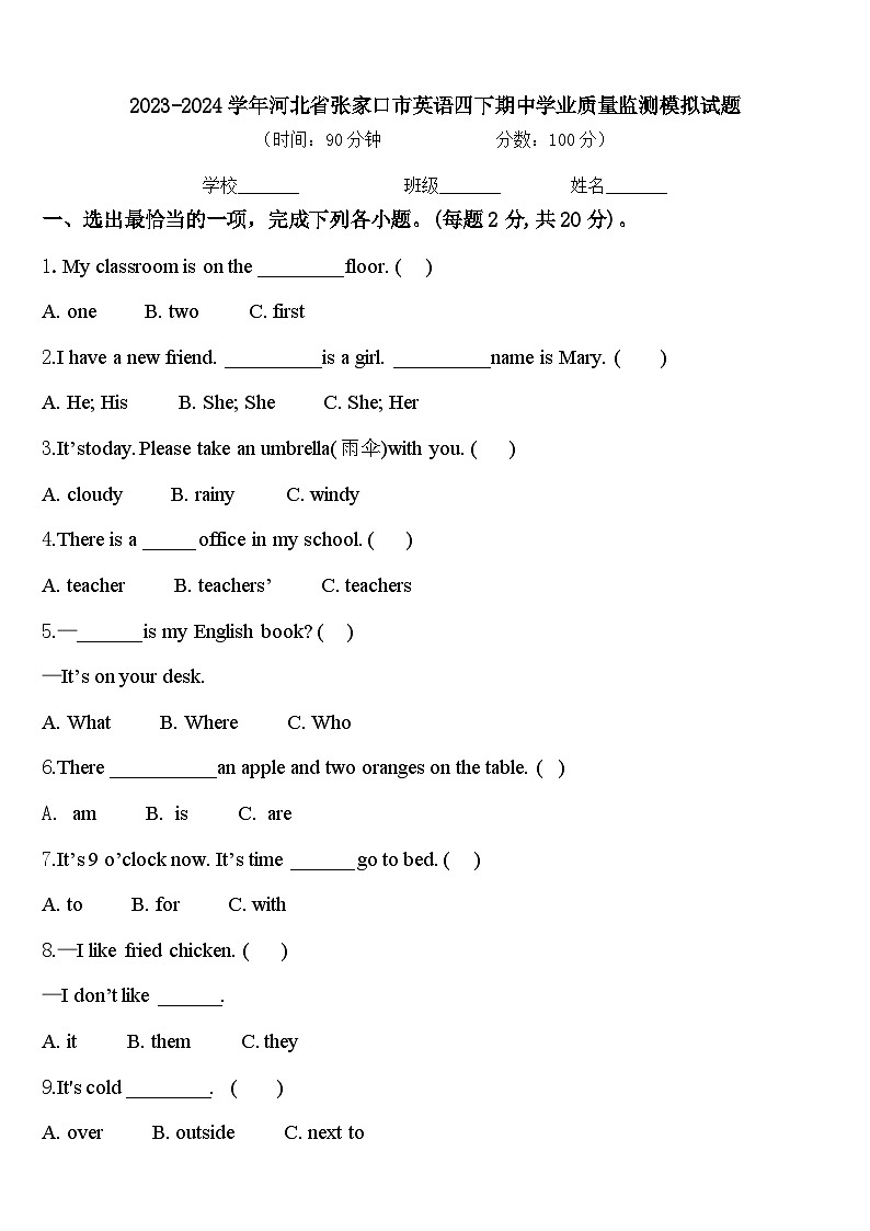 2023-2024学年河北省张家口市英语四下期中学业质量监测模拟试题含答案01