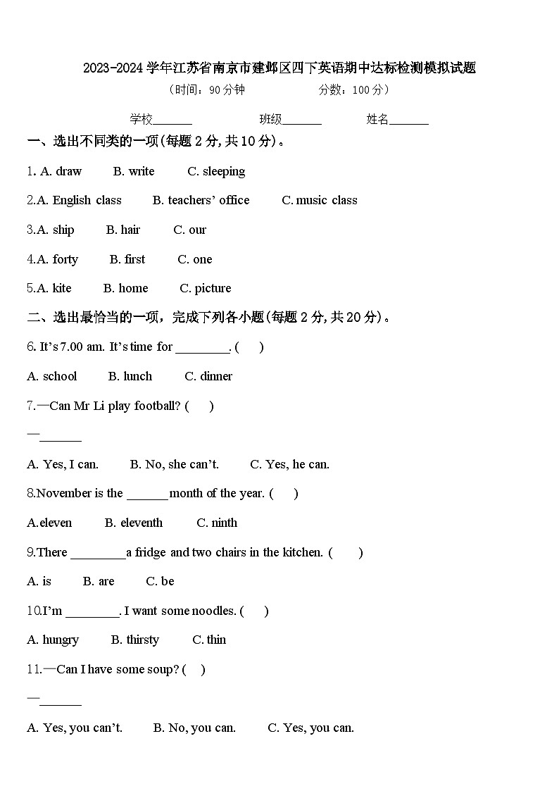 2023-2024学年江苏省南京市建邺区四下英语期中达标检测模拟试题含答案01