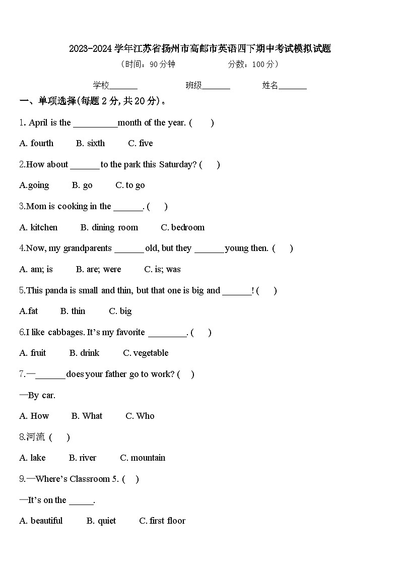 2023-2024学年江苏省扬州市高邮市英语四下期中考试模拟试题含答案01