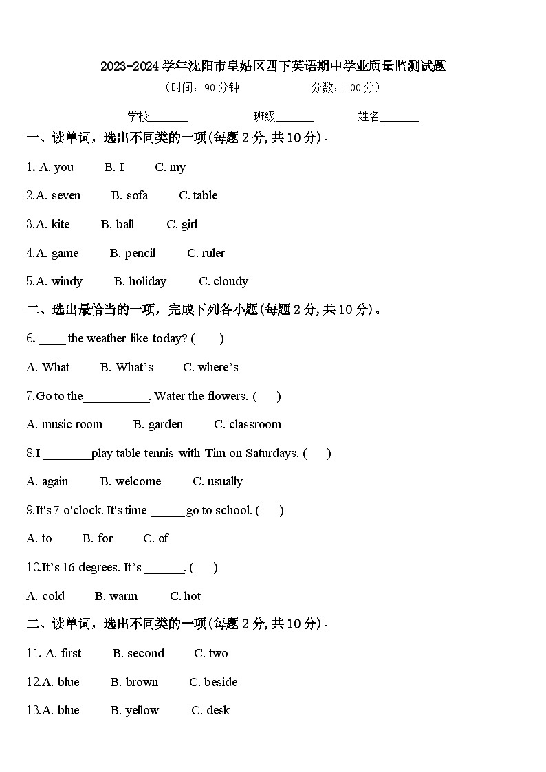 2023-2024学年沈阳市皇姑区四下英语期中学业质量监测试题含答案第1页
