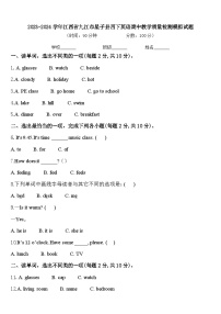 2023-2024学年江西省九江市星子县四下英语期中教学质量检测模拟试题含答案