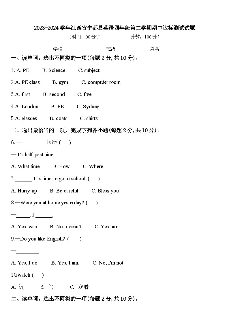 2023-2024学年江西省宁都县英语四年级第二学期期中达标测试试题含答案第1页