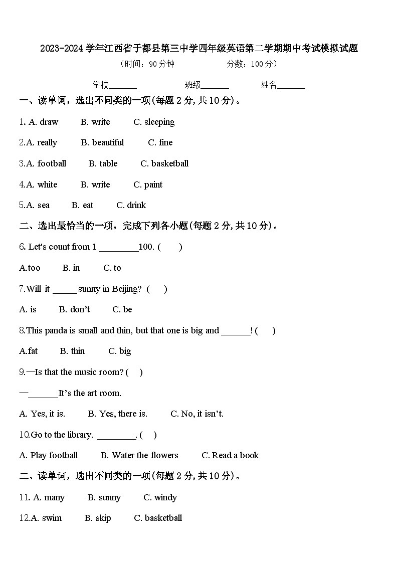 2023-2024学年江西省于都县第三中学四年级英语第二学期期中考试模拟试题含答案第1页