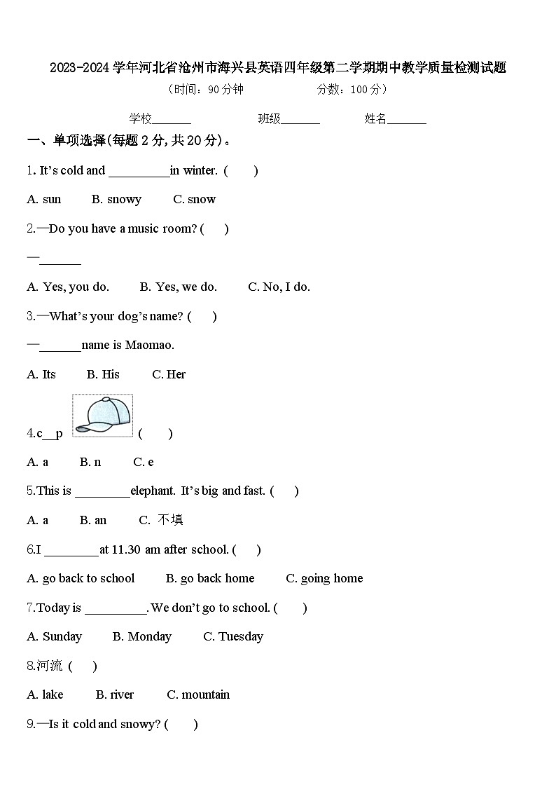 2023-2024学年河北省沧州市海兴县英语四年级第二学期期中教学质量检测试题含答案第1页