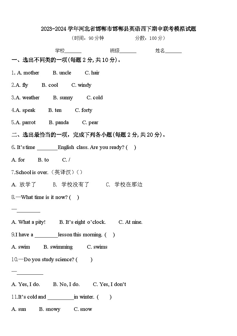 2023-2024学年河北省邯郸市邯郸县英语四下期中联考模拟试题含答案第1页