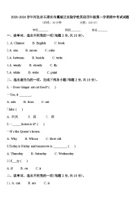 2023-2024学年河北省石家庄市藁城区实验学校英语四年级第二学期期中考试试题含答案