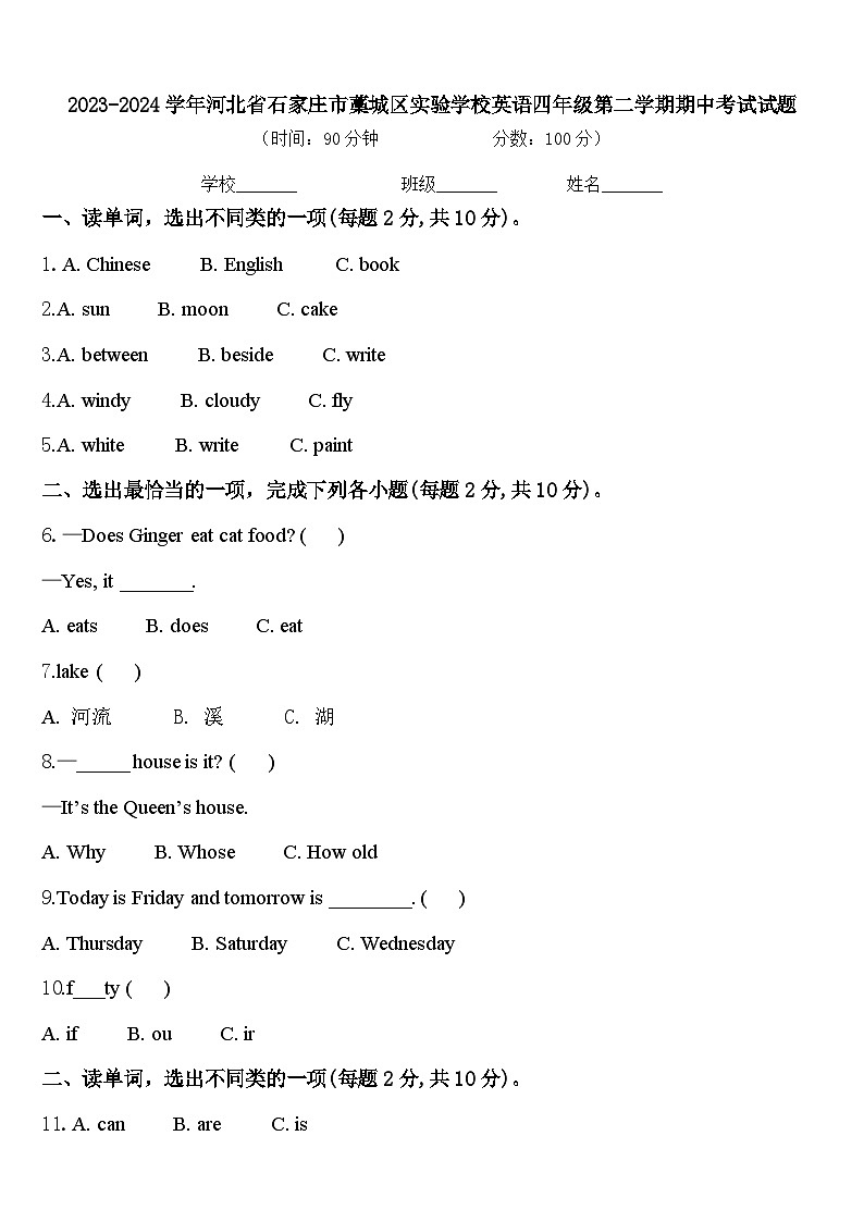 2023-2024学年河北省石家庄市藁城区实验学校英语四年级第二学期期中考试试题含答案第1页