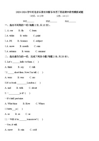 2023-2024学年河北省石家庄市新乐市四下英语期中联考模拟试题含答案