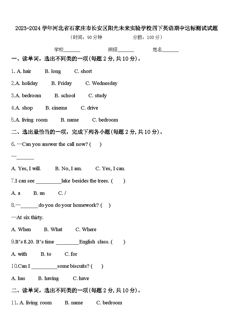 2023-2024学年河北省石家庄市长安区阳光未来实验学校四下英语期中达标测试试题含答案第1页
