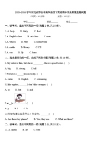 2023-2024学年河北省邢台市南和县四下英语期中学业质量监测试题含答案