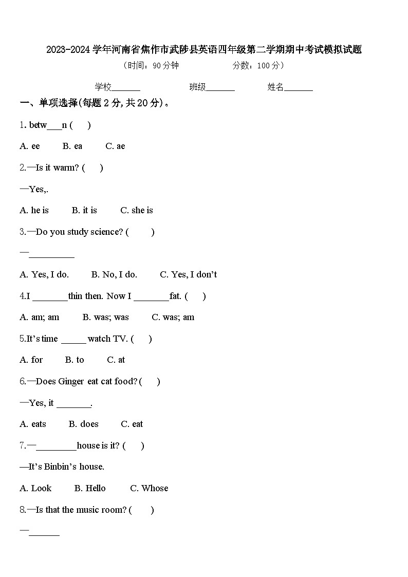 2023-2024学年河南省焦作市武陟县英语四年级第二学期期中考试模拟试题含答案第1页