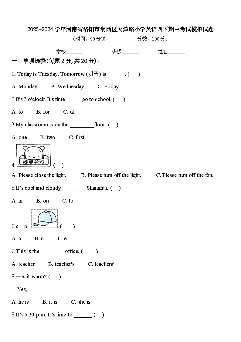 2023-2024学年河南省洛阳市涧西区天津路小学英语四下期中考试模拟试题含答案第1页