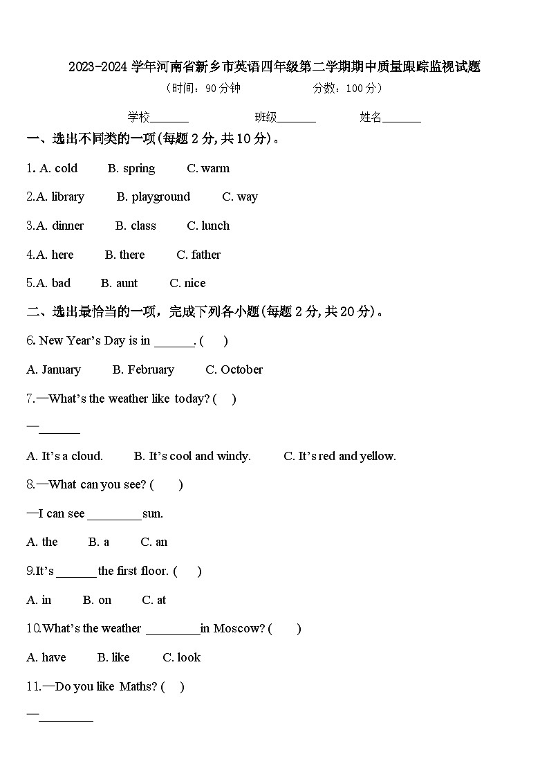2023-2024学年河南省新乡市英语四年级第二学期期中质量跟踪监视试题含答案第1页