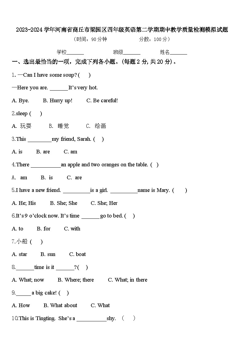 2023-2024学年河南省商丘市梁园区四年级英语第二学期期中教学质量检测模拟试题含答案第1页