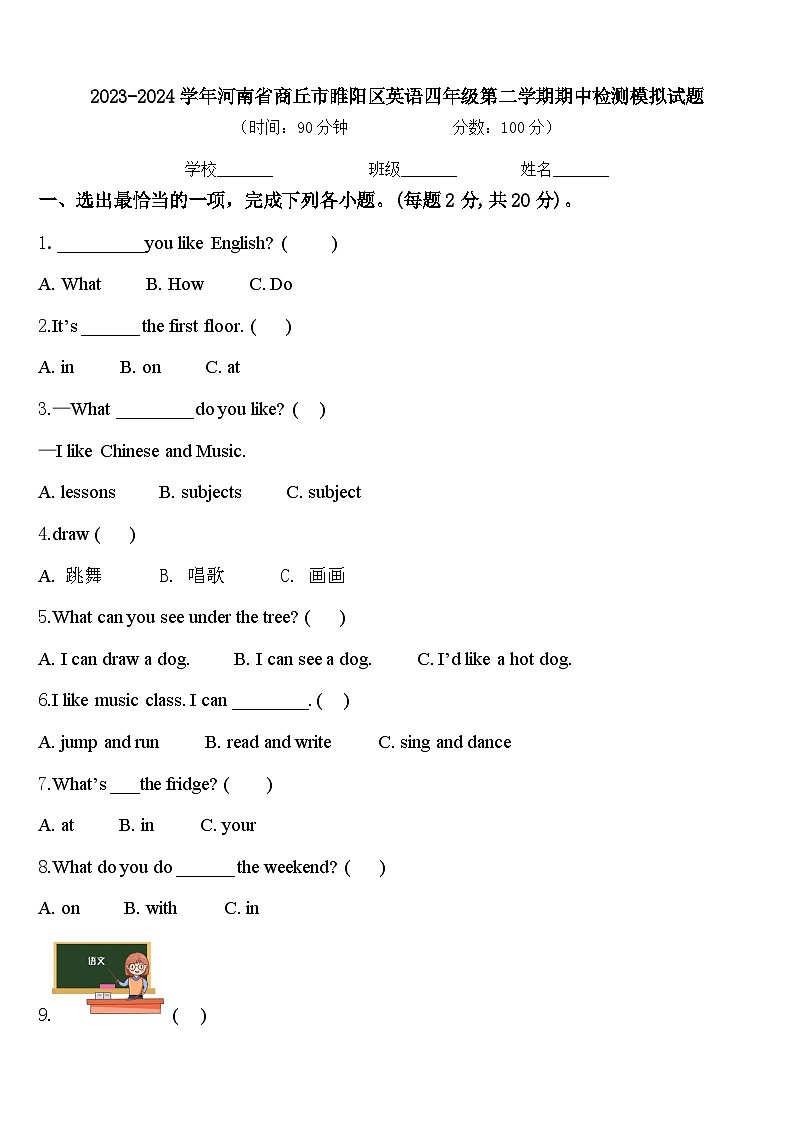 2023-2024学年河南省商丘市睢阳区英语四年级第二学期期中检测模拟试题含答案第1页