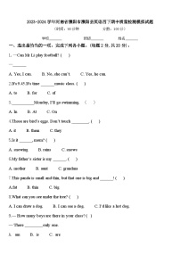 2023-2024学年河南省濮阳市濮阳县英语四下期中质量检测模拟试题含答案