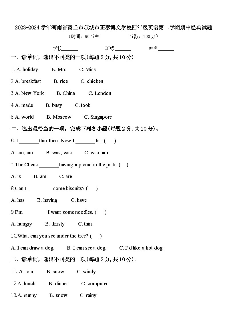 2023-2024学年河南省商丘市项城市正泰博文学校四年级英语第二学期期中经典试题含答案第1页