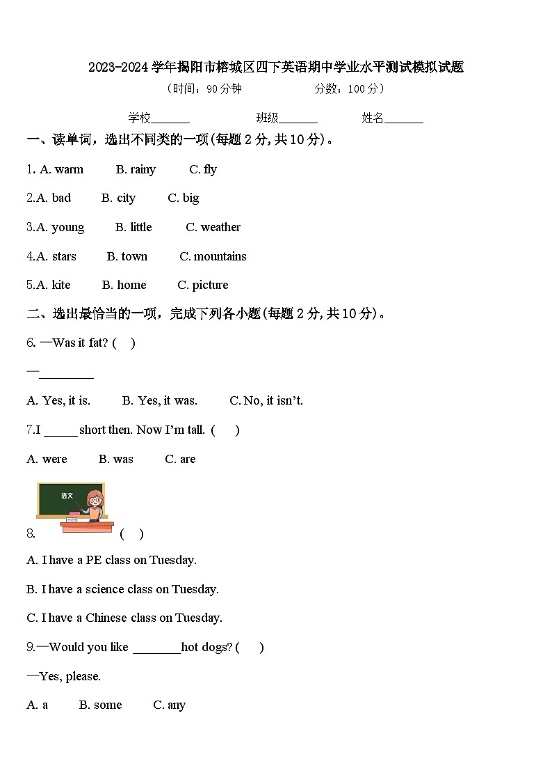 2023-2024学年揭阳市榕城区四下英语期中学业水平测试模拟试题含答案第1页