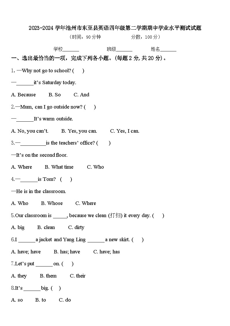 2023-2024学年池州市东至县英语四年级第二学期期中学业水平测试试题含答案第1页