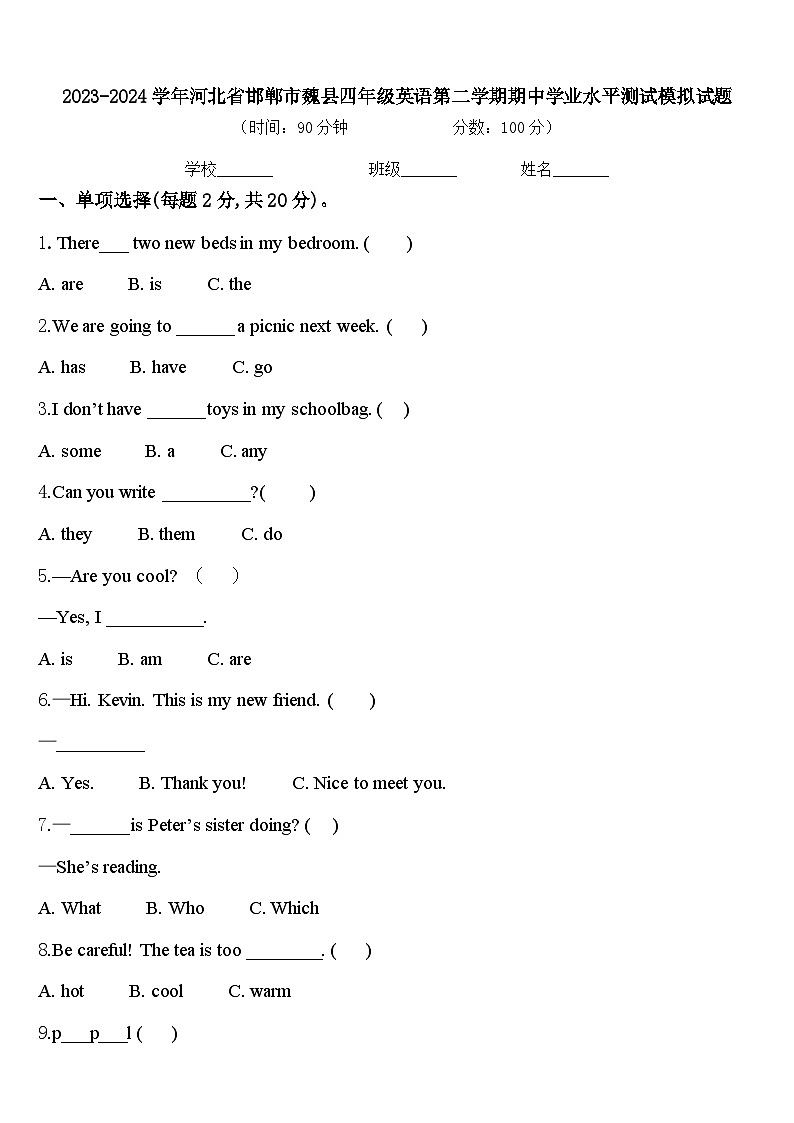 2023-2024学年河北省邯郸市魏县四年级英语第二学期期中学业水平测试模拟试题含答案第1页
