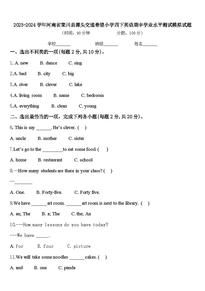 2023-2024学年河南省栾川县潭头交通希望小学四下英语期中学业水平测试模拟试题含答案第1页
