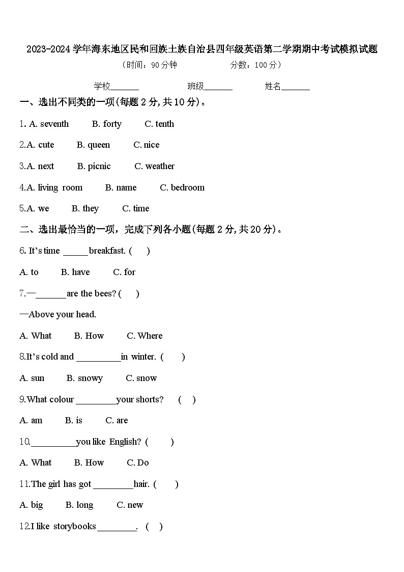 2023-2024学年海东地区民和回族土族自治县四年级英语第二学期期中考试模拟试题含答案第1页