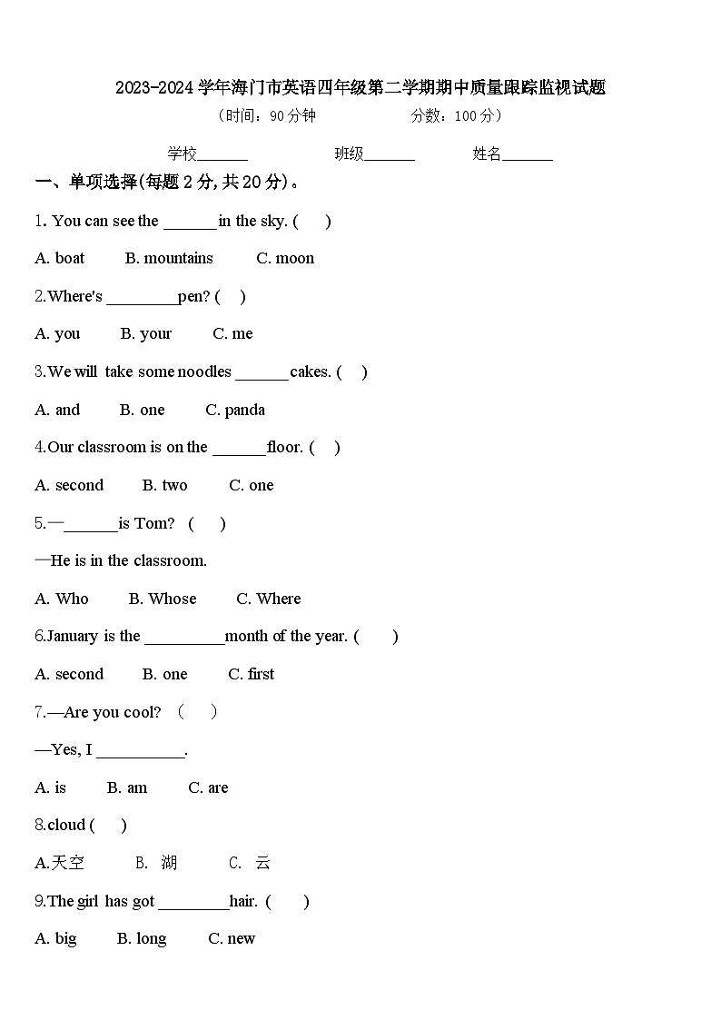 2023-2024学年海门市英语四年级第二学期期中质量跟踪监视试题含答案第1页