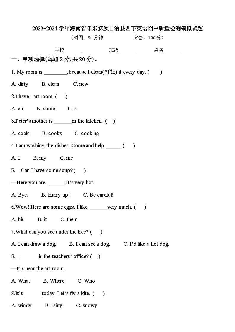 2023-2024学年海南省乐东黎族自治县四下英语期中质量检测模拟试题含答案第1页