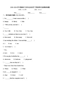 2023-2024学年海南省三亚市定安县四下英语期中达标测试试题含答案