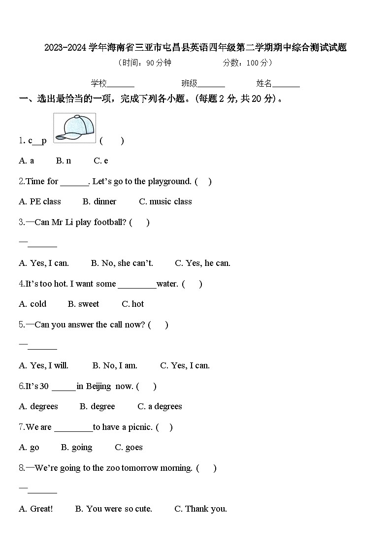 2023-2024学年海南省三亚市屯昌县英语四年级第二学期期中综合测试试题含答案01