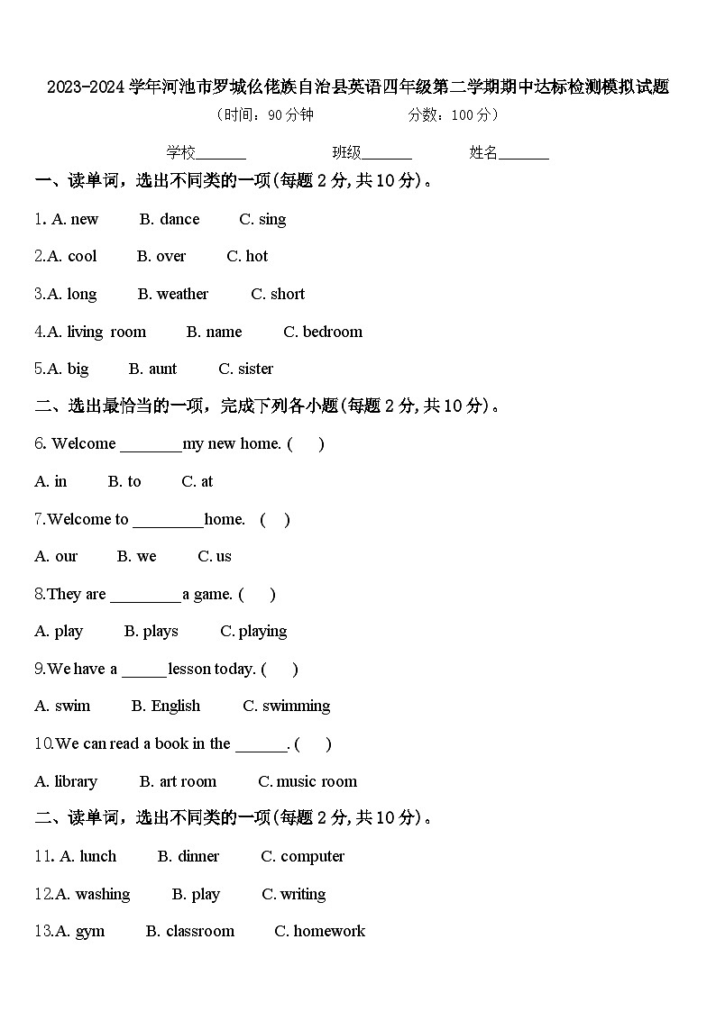 2023-2024学年河池市罗城仫佬族自治县英语四年级第二学期期中达标检测模拟试题含答案第1页