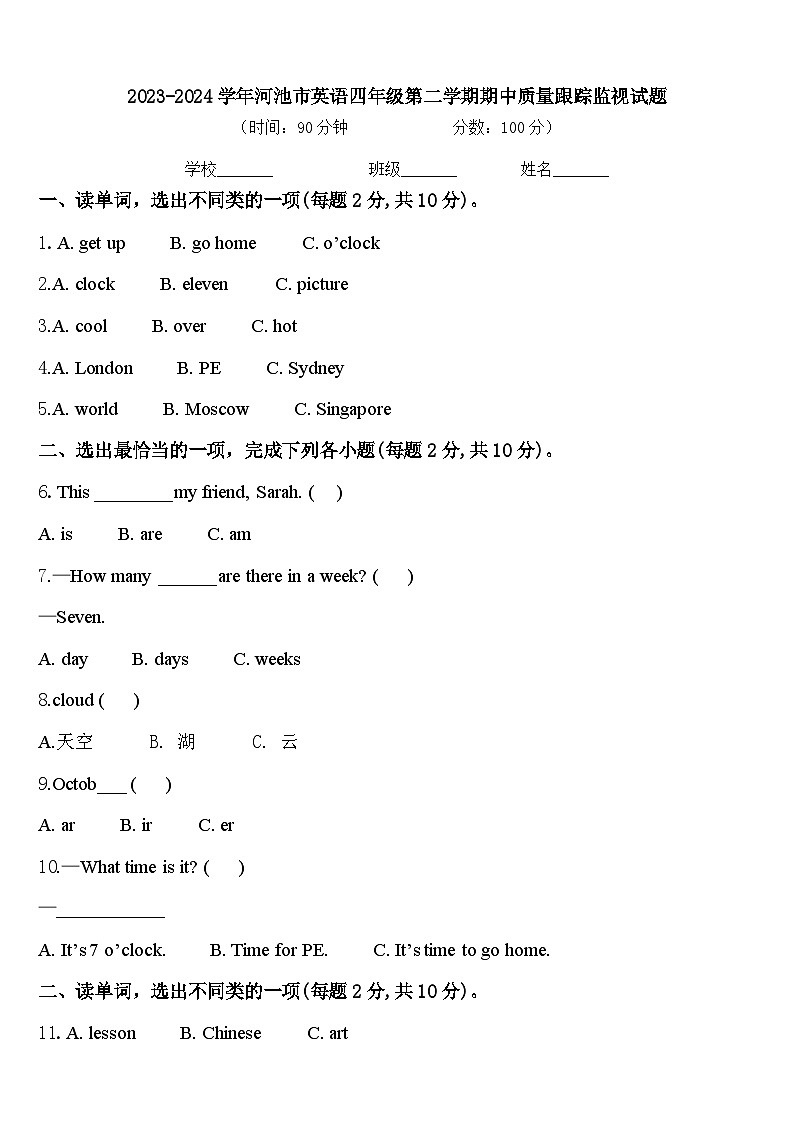 2023-2024学年河池市英语四年级第二学期期中质量跟踪监视试题含答案01