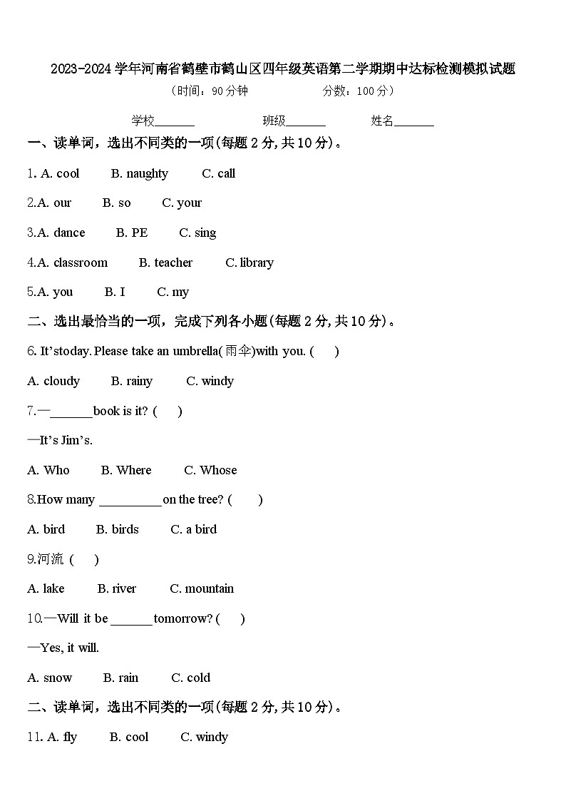 2023-2024学年河南省鹤壁市鹤山区四年级英语第二学期期中达标检测模拟试题含答案第1页