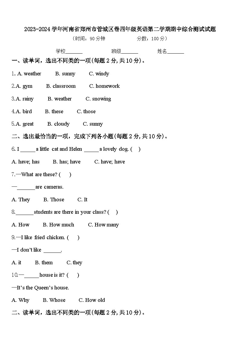 2023-2024学年河南省郑州市管城区卷四年级英语第二学期期中综合测试试题含答案第1页
